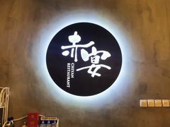 -赤宴·川菜(玉林店)