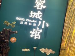 -蓉城小馆(科兴店)