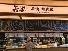 -吾妻拉面•和风食堂(群光广场店)