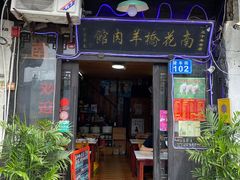 门面-南花桥羊肉馆