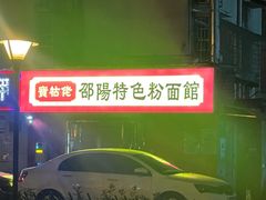 -寶牯佬邵阳米粉