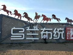 -乌兰布统草原