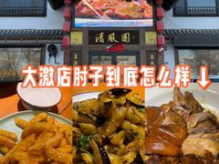 -清风园肘子馆(万家大激店)