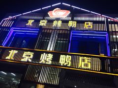 -北京烤鸭店(新桥家园·浦口店)