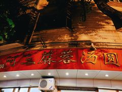 -阿三麻蓉汤圆(顺光大厦店)