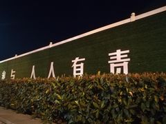 -萧山体育中心