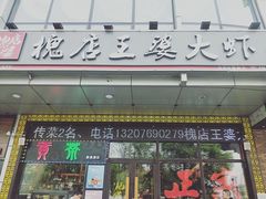 门面-槐店王婆大虾(开发区店)