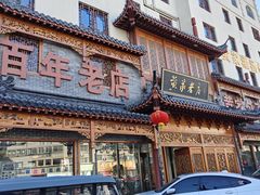 -黄家老店·非遗灌汤包(晋安路店)