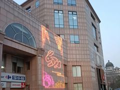 -家乐福(方圆店)