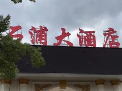 -石浦大酒店(百丈店)