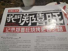 -郑喜旺烧烤(郑州总店)