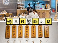 -馋三尺蟹粉小笼(人民广场店)
