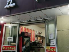 门面-五村饭店