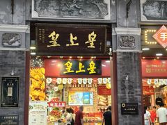 -皇上皇腊味店(下九路店)