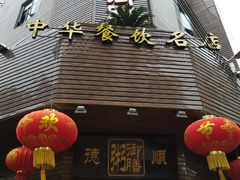 -御膳粥·牛乳粥底火锅·地道顺德菜(容桂店)