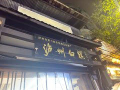 -泸州白糕(慈善路店)