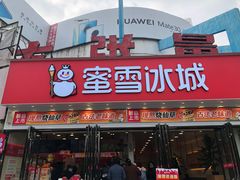 门面-蜜雪冰城(宝龙广场店)