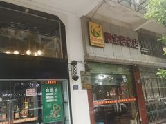 门面-添宝粿条店