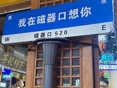 -磁器口古镇
