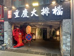 门面-庆合府重庆大排档(紫都城店)