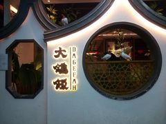 -大鸽饭(岗顶店)