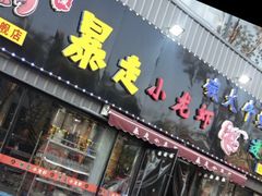 门面-金陵暴走小龙虾·迷踪蟹(凯德MALL店)