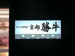 -炸牛排 京都胜牛(京都站前店)