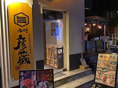门面-九州酒场ひこぞう(2号店)