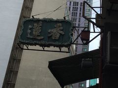 门面-香港蓮香樓(上環店)