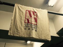 -先锋书店(五台山总店)