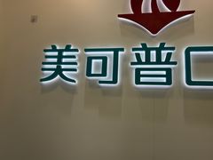 -美可普口腔医院(东街分店)