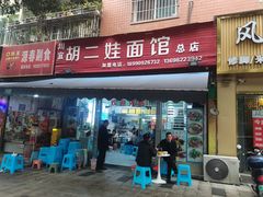 -川宜·胡二娃面馆(总店)