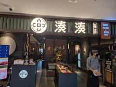 门面-湊湊火锅·茶憩(和平大悦城店)