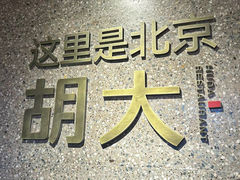 -胡大饭馆 24h(簋街总店)