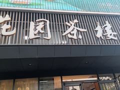 -花园茶楼(兴城西路店)