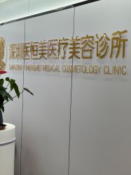 点击看大图 -深圳医恒美医疗美容
