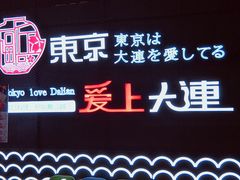 -东京爱上大连(中央大道店)