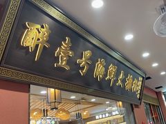 -醉壹号海鲜大排档·老厦门特色菜(厦门美食地标店)