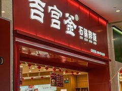 -吉宫釜拌饭馆(益田假日世界店)