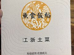 -鱼食饭稻·苏浙土菜17年老馆子(平江路店)