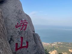 -崂山仰口游览区