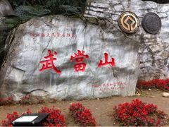 武当山-武当山风景区