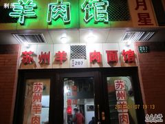 -月星羊肉面馆(黄河路美食休闲街店)