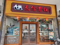 -民信老铺(人民路店)