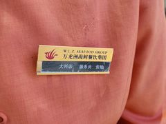 -万龙洲海鲜(大兴绿地缤纷城店)