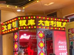 门面-大吉利·潮汕牛肉火锅(河西店)