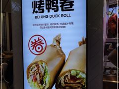 -特派卷·老北京烤鸭卷(合生汇购物中心店)