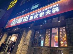 -珮姐老火锅(新街口店)