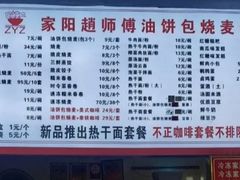 -家阳赵师傅油饼包烧麦(粮道街店)