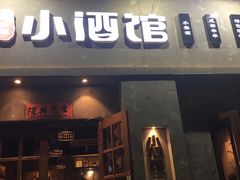 门面-串大叔炭火烤串·鸡西大冷面刀削面(总店)